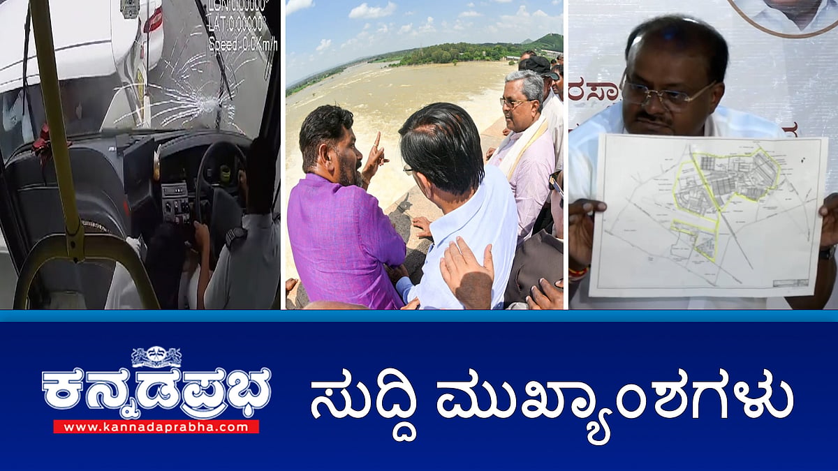 ಈಶ್ವರ್ ಖಂಡ್ರೆ ವಿರುದ್ಧ HDK ಕೆಂಡಾಮಂಡಲ; ಬಸವ ತತ್ವದ 'ಆಲದ ಮರ', ಶರಣ ವಿ.ಸಿದ್ದರಾಮಣ್ಣ ನಿಧನ; TB Dam ಗೆ ಸಿದ್ದರಾಮಯ್ಯ ಭೇಟಿ; CM ವಿರುದ್ಧ ರಾಜ್ಯಪಾಲರಿಗೆ ಮತ್ತೊಂದು ದೂರು